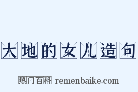 大地的女儿造句是什么意思的图片